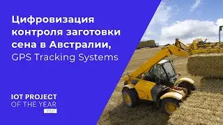Цифровизация контроля заготовки сена в Австралии
