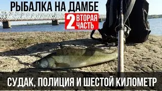 Часть 2. Судак на силикон днём. Рыбалка в Черкассах с берега. Встреча с полицией.