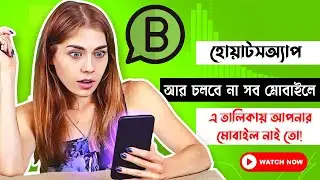 হোয়াটসঅ্যাপ আর চলবে না সব মোবাইলে | WhatsApp | WhatsApp no work on Mobiles |@ybevents435