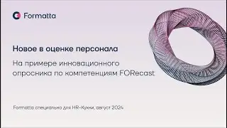 Вебинар "Новое в оценке персонала. На примере инновационного опросника по компетенциям FORecast"