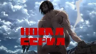 НОВАЯ СЕРИЯ АТАКИ ТИТАНОВ!