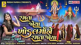 Ramta Joya Khodal Maa Ne Ramta Joya - Diya Barot - Maa Khodal New Song 2024 #studiosharda