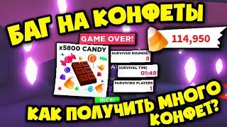 БАГ НА КОНФЕТЫ на Хэллоуин в Адопт ми! КАК БЫСТРО собрать конфеты? Adopt Me!
