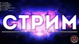 стрим озона 2019/08/10