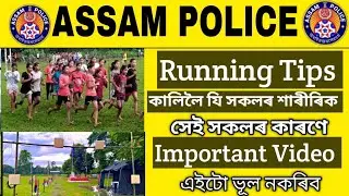 Assam Police Running Tips New video || অহা কালিলৈ যি সকলৰ running আছে সেই সকলৰ কাৰণে Important Video
