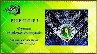 Футаж 