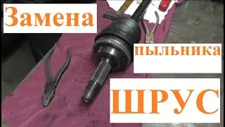Замены пыльника ШРУС на Toyota Funcargo