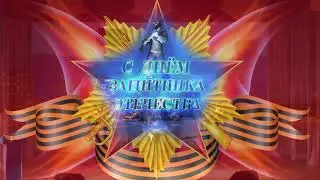 Концерт 23 февраля 2020
