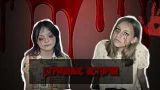 Наши СТРАШНЫЕ истории // VARYA MAIER