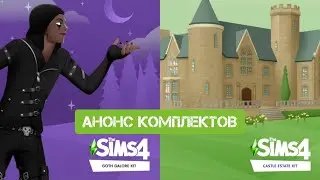Анонсирован выход двух новых комплектов The Sims 4 ЛИЧНЫЙ ЗАМОК И ГРАНДИОЗНАЯ ГОТИКА 