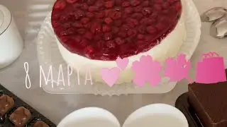 Влог/8 марта 2021г💐🌸🌷/Завтрак от мужа 🥣и Уборка по дому 🧹/ У брата 🌷🍱👌/ Получаю подарки 🎁