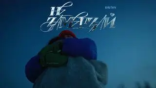 DREWS - НЕ ЗАМЕРЗАЙ (2026) | directed by dannymorgunovsky