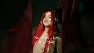 1 серия. Ашан+ХДанил. 