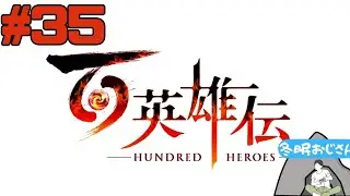 百英雄伝　＃35