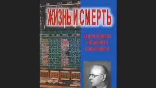 жизнь и смерть величайшего  биржевого спекулянта