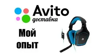 АВИТО ДОСТАВКА мой личный опыт!
