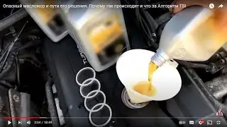 Опасный масложор и пути его решения. Почему так происходит и что за Алгоритм TSI