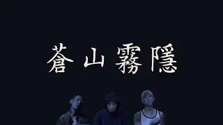 肥宝。小老虎 。唐人踢 。Kafe Hu 【蒼山霧隱】 精气神制作  CHEE Production    歌詞  （ 至簡美詞版 ）