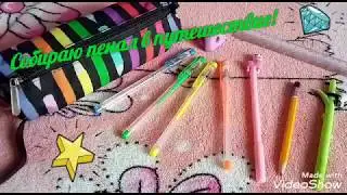 Собираю пенал в путешествие!🏝️Моя канцелярия🖊️