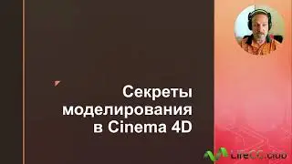 Напоминание о курсе Cекреты моделирования в Cinema 4D