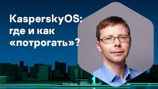 Вячеслав Борилин. Где и как «потрогать» KasperskyOS?