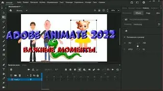 № 4 Важные моменты в Adobe Animate 2022 | Уроки на русском / Lessons / Мануал