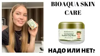 ТЕСТИРУЕМ МАСКУ CARBONATED bubble clay mask( BIOAQUA)