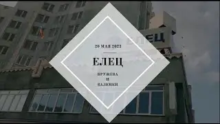 Елец,  20.05.2023г. Прогулка по городу.