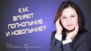 Полнолуние и новолуние месяца - как они влияют на нас?