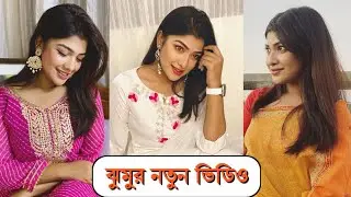 Sarika Sabah (ঝুমুর) New Funny Tiktok Videos 2021