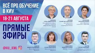 Запись прямого эфира 21.08.2020 Хадиуллина Юлия Викторовна КИУ