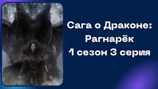 Сага о Драконе: Рагнарёк. 1 сезон. 3 серия. SHS.