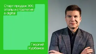 Старт продаж ЖК: этапы и стратегия в digital ➡️ Георгий Курбанов