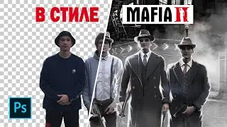 ОБРАБОТКА ФОТО в стиле MAFIA 2 в фотошопе  // Photo manipulation MAFIA II Speed Art  Photoshop