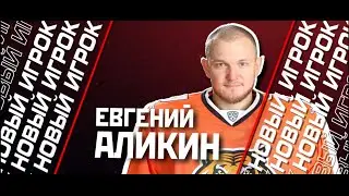 ПРЕДСТАВЛЯЕМ НОВИЧКА || ЕВГЕНИЙ АЛИКИН