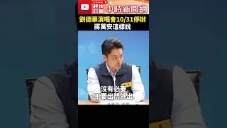 敗給康芮強颱！劉德華演唱會10/31停辦　蔣萬安：盼做好防颱整備 @ChinaTimes #shorts #劉德華 #演唱會 #停辦 #歌迷 #小巨蛋 #康芮 #颱風 #強颱 #秋颱 #颱風假