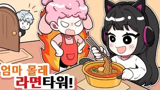 엄마 몰래 라면을 먹으가면?! ㅋㅋㅋㅋ[엄마 몰래 라면 타워?!] 퀸톨 앙코 디움