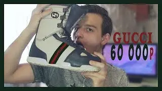 МОИ БОТИНКИ GUCCI ЗА 60000р