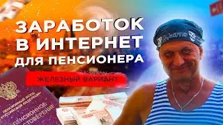 Почему Пенсионер ЖЕЛЕЗНО может Зарабатывать с помощью Интернет