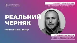 Що риси обличчя Євгена Черняка розкажуть про його характер?
