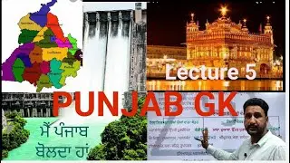 COMPLETE PUNJAB GK - ਪੰਜਾਬ GK ਦਾ ਨਿਚੋੜ || Every Exam ||Punjab G.K. Lecture 5