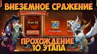 ВНЕЗЕМНОЕ СРАЖЕНИЕ, ПРОХОЖДЕНИЕ 1 ГЛАВЫ 10 ЭТАПА • Битва Замков, Castle Clash