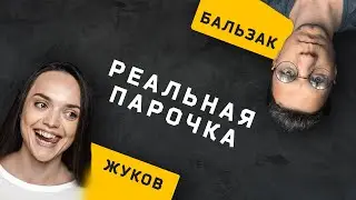 Пара Жуков и Бальзак. Cоционика