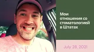 US Notes. Part 1215: Мои отношения со стоматологией в Штатах. 28/07/2021