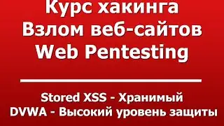 Stored XSS - Хранимый  -  DVWA - Высокий уровень защиты