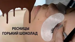 ПРОЦЕСС наращивания ресниц ГОРЬКИЙ ШОКОЛАД в классике
