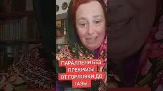 ПАРАЛЛЕЛИ БЕЗ ПРЕКРАСЫ ОТ ГОРЛОВКИ ДО ГАЗЫ.#израиль #русская израильтянка#россия #донбасс