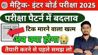 एक बार फिर से झटका 😳 मैट्रिक इंटर बोर्ड परीक्षा 2025 New Exam Pattern| परीक्षा पैटर्न में बदलाव