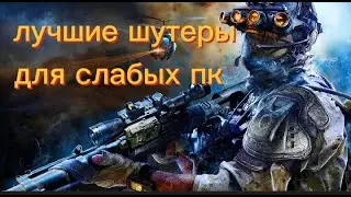 ЛУЧШИЕ ШУТЕРЫ ДЛЯ СЛАБЫХ ПК 2 ГБ ОЗУ