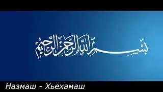 Хаз Назам.  Сесинар чу вокху чу Хьажас элир ма боху